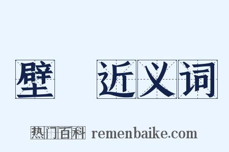 壁蟢近义词是什么意思的图片